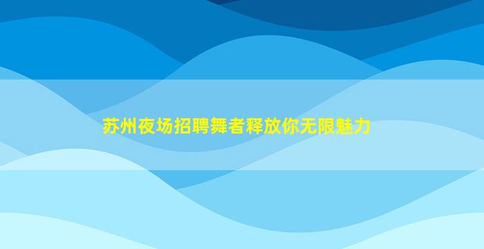 晋城KTV招聘